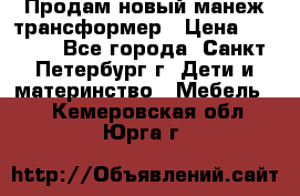 Продам новый манеж трансформер › Цена ­ 2 000 - Все города, Санкт-Петербург г. Дети и материнство » Мебель   . Кемеровская обл.,Юрга г.